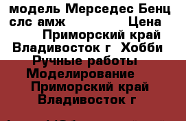 модель Мерседес Бенц слс амж  ( 1:36 ) › Цена ­ 450 - Приморский край, Владивосток г. Хобби. Ручные работы » Моделирование   . Приморский край,Владивосток г.